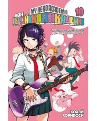 Моя геройская академия 10. Кн. 19-20: манга