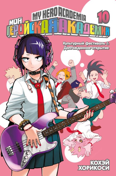 Моя геройская академия 10. Кн. 19-20: манга Моя геройская академия 10. Кн. 19-20: манга