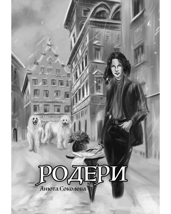 Меня зовут Ро-де-ри!