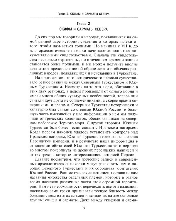 Древние империи Центральной Азии. Скифы и гунны в мировой истории