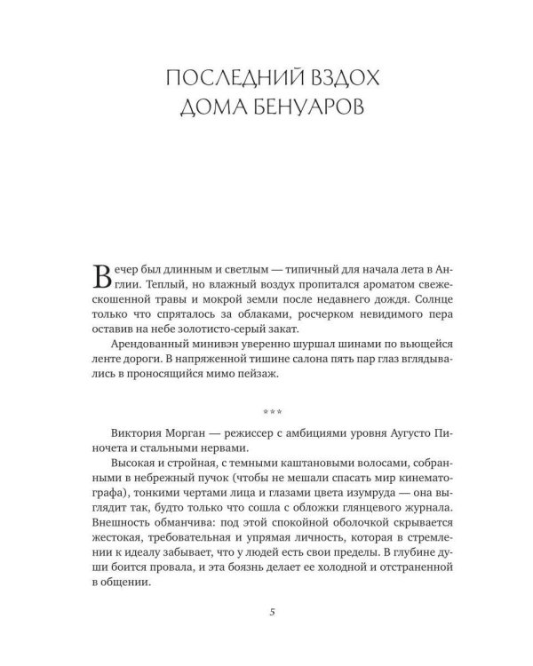Последний вздох Дома Бенуаров