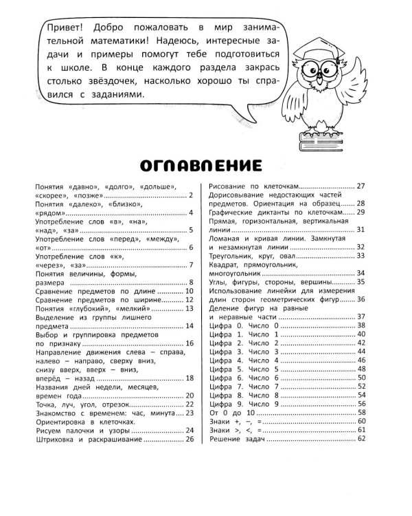 Занимательная математика. Подготовка к школе: рабочая тетрадь