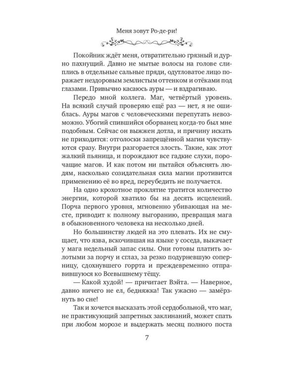 Меня зовут Ро-де-ри!