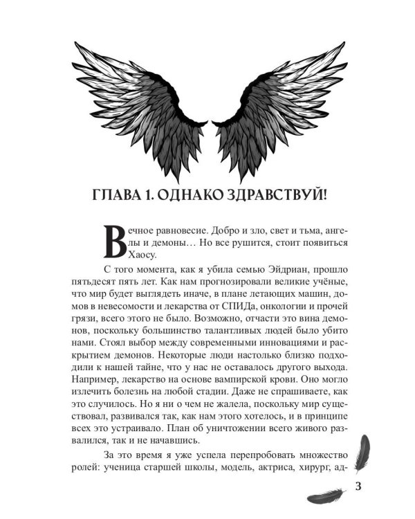 Мой друг - демон. Сон длиною в жизнь, или Завтра наступит сегодня