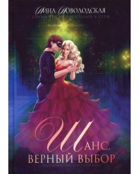 Шанс. Верный выбор. Книга 2