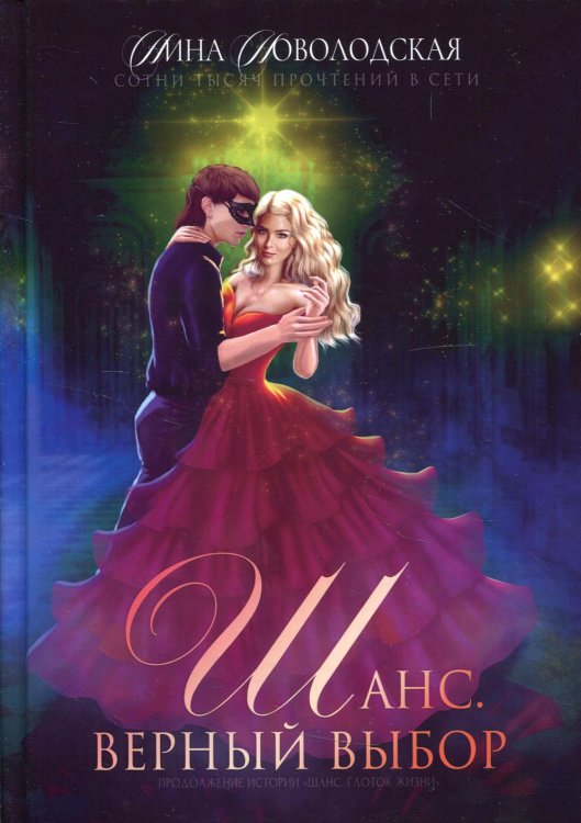 Золотой Феникс Шанс. Верный выбор. Книга 2