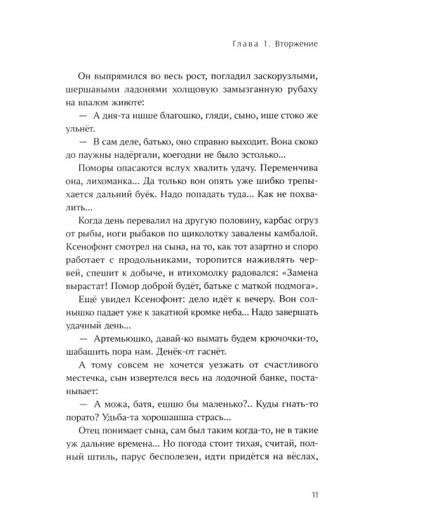 Расшумелось Белое море: исторический роман (пер.)