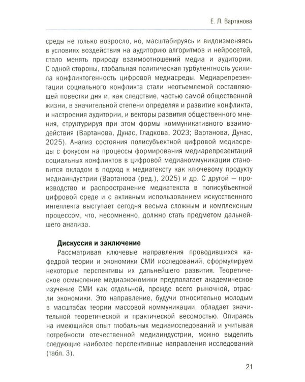 Теория и экономика медиа: актуальные вопросы: монография
