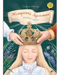 Жемчужина Адальмины. Финские сказки