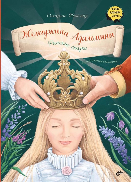 Жемчужина Адальмины. Финские сказки