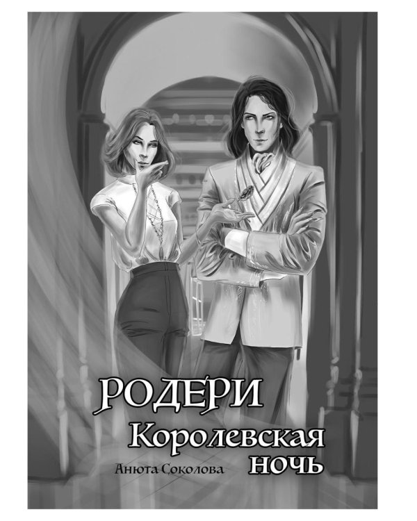 Меня зовут Ро-де-ри!