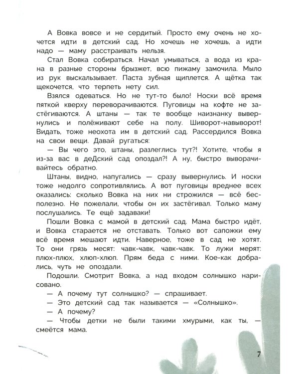 Вовка идет в детский сад: повесть