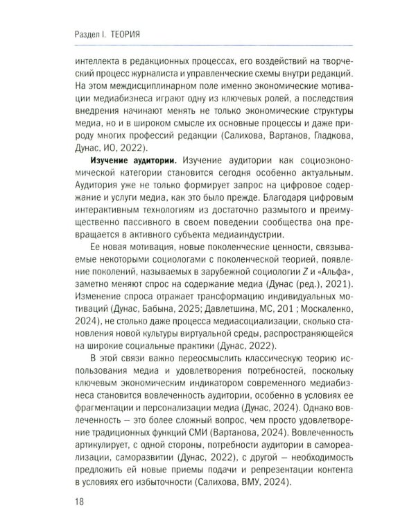 Теория и экономика медиа: актуальные вопросы: монография
