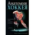 Анатомия хоккея