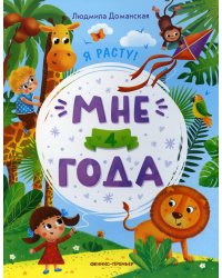 Мне 4 года: развивающая книжка. 2-е изд