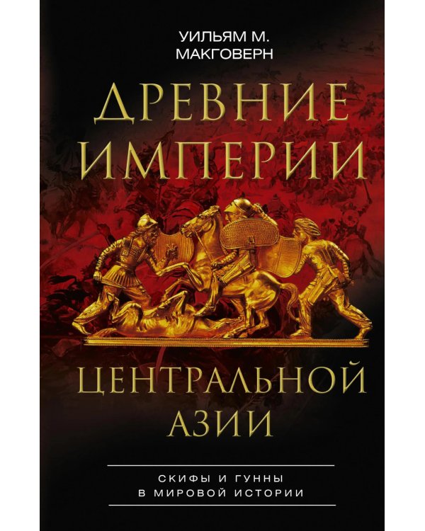 Древние империи Центральной Азии. Скифы и гунны в мировой истории