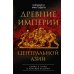 Древние империи Центральной Азии. Скифы и гунны в мировой истории Древние империи Центральной Азии. Скифы и гунны в мировой истории