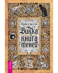 Викка: книга теней