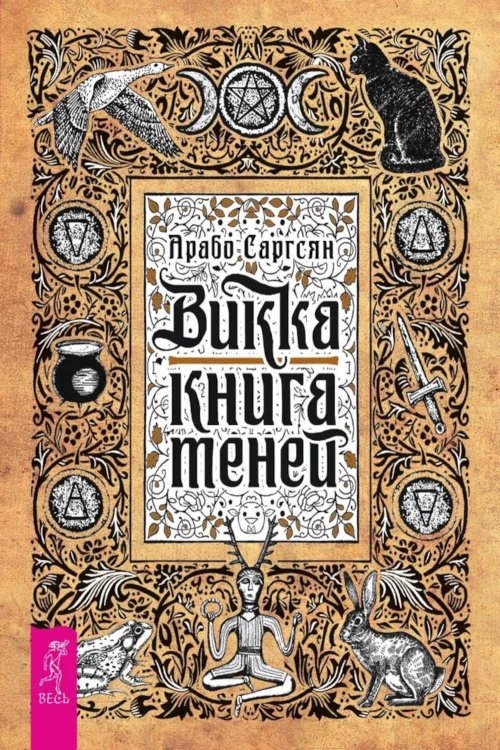 Викка: книга теней