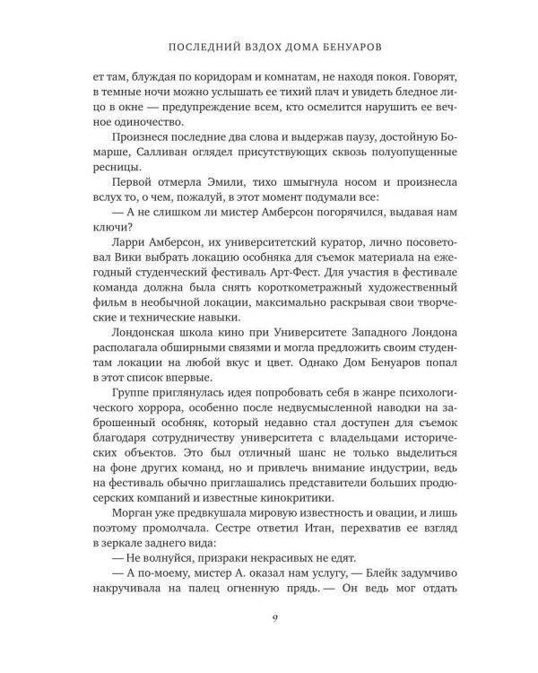 Последний вздох Дома Бенуаров