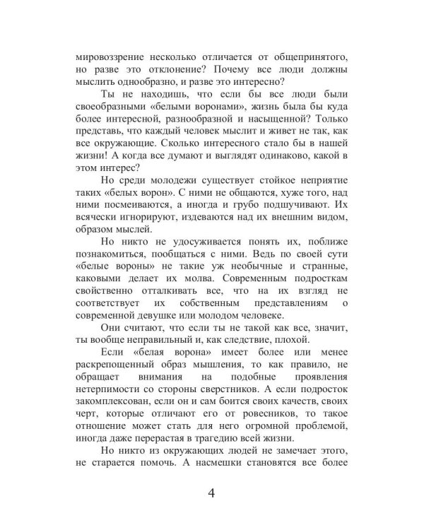 Как не быть белой вороной
