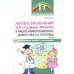 Библиотека логопеда Анализ заключений ЭЭГ и альфа-тренинг в работе нейропсихолога, дефектолога и логопеда. Ч. 2