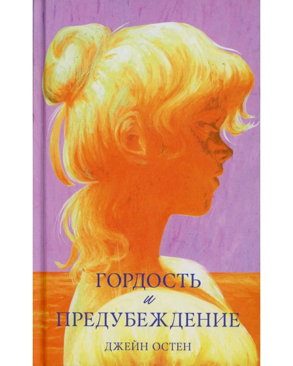 Гордость и предубеждение