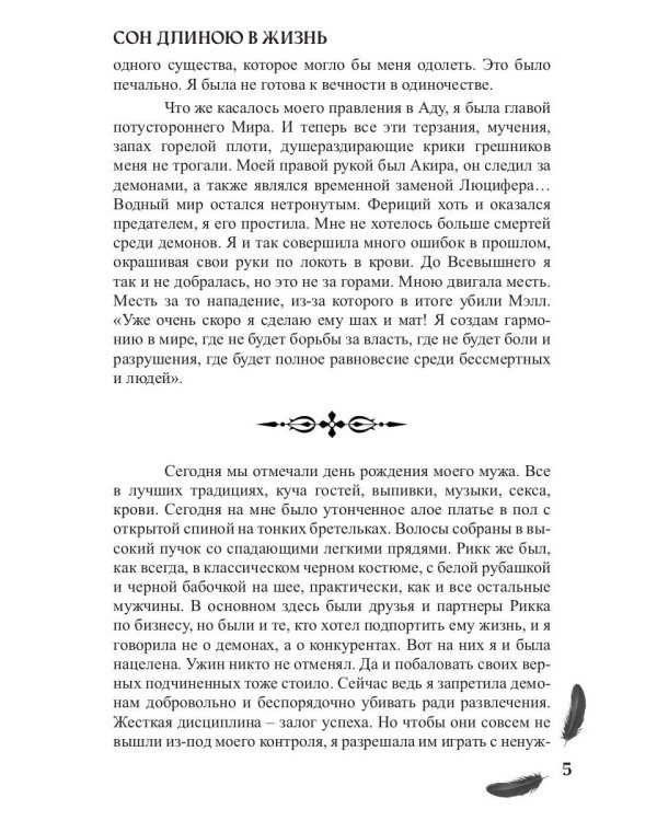 Мой друг - демон. Сон длиною в жизнь, или Завтра наступит сегодня