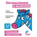 Складываем и вычитаем. Развивающие задания. 5-6 лет: книжка с наклейками