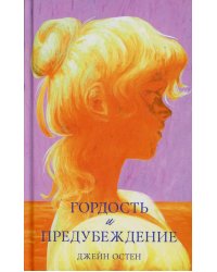 Гордость и предубеждение