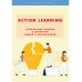ACTION Learning — уникальный подход к развитию людей и организаций