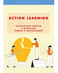 ACTION Learning — уникальный подход к развитию людей и организаций