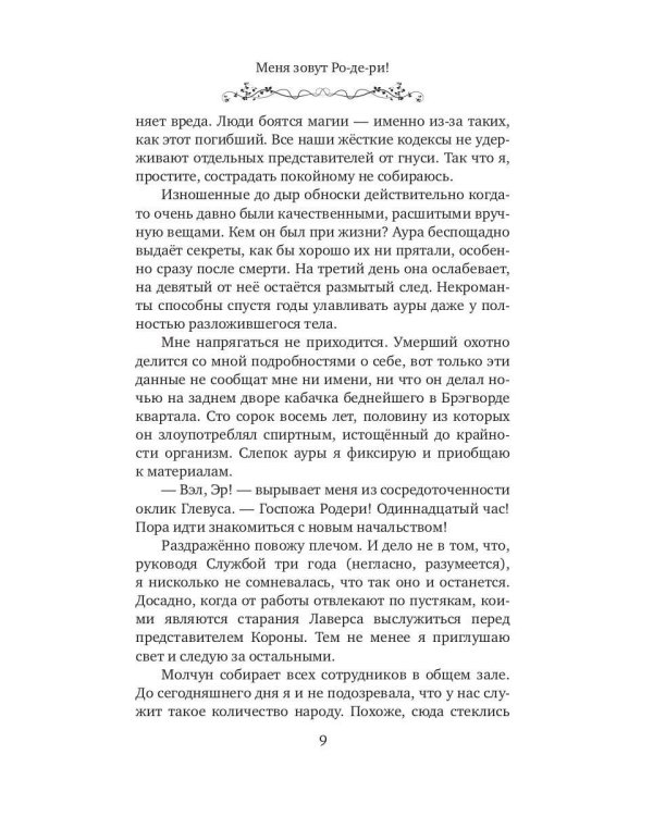Меня зовут Ро-де-ри!