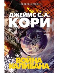 Пространство. Кн. 2. Война Калибана: роман