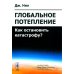 Глобальное потепление: Как остановить катастрофу?