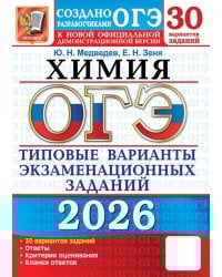 ОГЭ 2026. Химия. 30 вариантов. Типовые варианты экзаменационных заданий