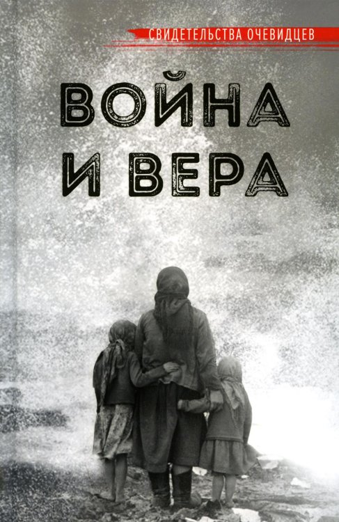 Война и вера. 2-е изд