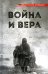 Война и вера. 2-е изд