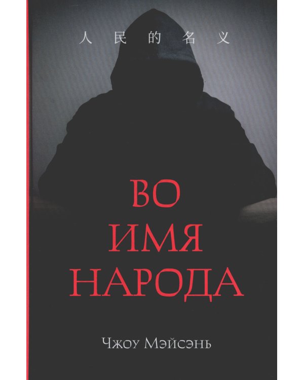 Во имя народа