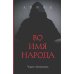 Во имя народа Во имя народа