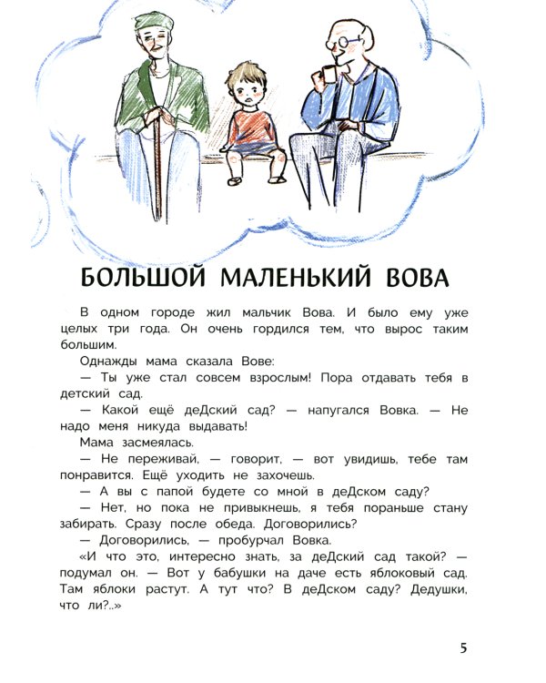 Вовка идет в детский сад: повесть