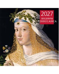 Шедевры Ренессанса. Календарь настенный на 2027 год (300х300 мм)