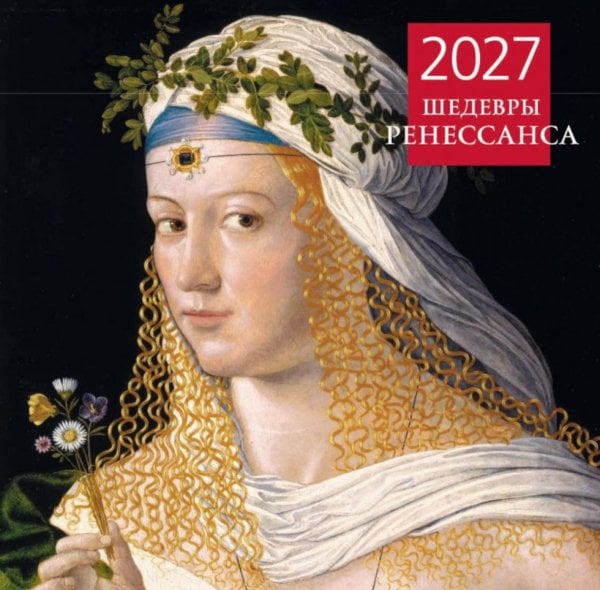 Обложка книги «Шедевры Ренессанса. Календарь настенный на 2027 год (300х300 мм)» — None, ISBN 9785042471827
