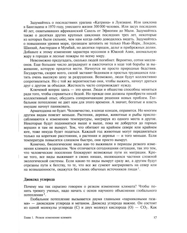Глобальное потепление: Как остановить катастрофу?