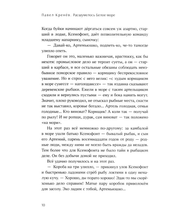 Расшумелось Белое море: исторический роман (пер.)
