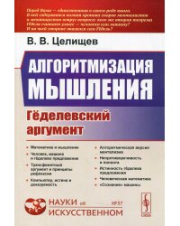 Алгоритмизация мышления: Геделевский аргумент. 2-е изд., испр  № 37