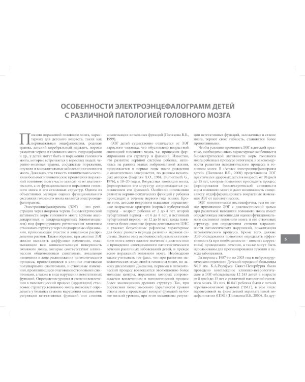 Атлас электроэнцефалограмм детей с различной патологией головного мозга. 2-е изд