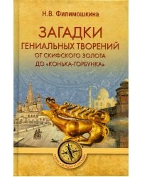 Загадки гениальных творений. От скифского золота до "Конька-Горбунка"