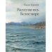 Расшумелось Белое море: исторический роман (пер.)