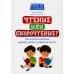 Чтение или скорочтение? Как научить ребенка хорошо читать и грамотно писать